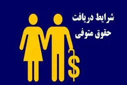 دختران و پسران در چه شرایطی مستمری بازنشستگی پدر را دریافت می‌کنند؟ 