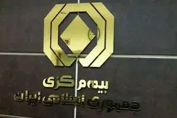 تعرفه جدید ارزیابی خسارت خودرو در سال ۱۴۰۵