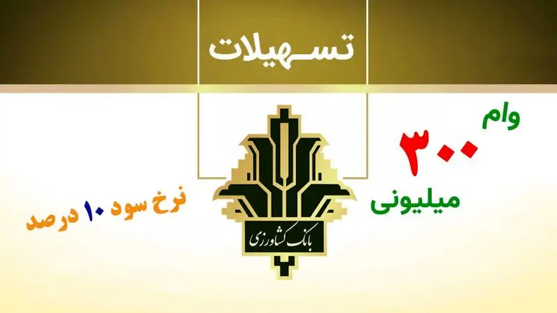 شرایط وام مهر ماندگار بانک کشاورزی با سود 14 درصد