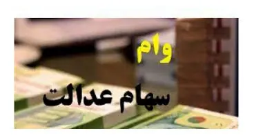 ۳ شرط عجیب دریافت وام سهام عدالت / چه کسانی نمی‌توانند این وام را بگیرند؟