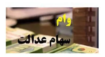 ۳ شرط عجیب دریافت وام سهام عدالت / چه کسانی نمی‌توانند این وام را بگیرند؟