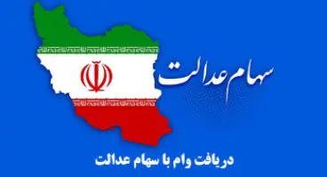 چرا دریافت وام سهام عدالت به تاخیر افتاد؟