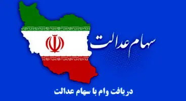 چرا دریافت وام سهام عدالت به تاخیر افتاد؟