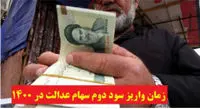 زمان پرداخت باقیمانده سود سهام عدالت اعلام شد