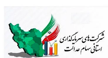 مهلت تکمیل مدارک انتخابات سهام عدالت تمدید شد