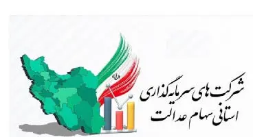 مهلت تکمیل مدارک انتخابات سهام عدالت تمدید شد