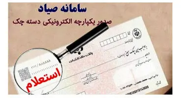 حذف الزام استفاده از کارت بانکی متعلق به صادرکننده چک در زمان ثبت در “سامانه مدیریت چک صیاد"