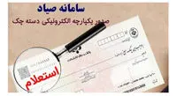 حذف الزام استفاده از کارت بانکی متعلق به صادرکننده چک در زمان ثبت در “سامانه مدیریت چک صیاد"