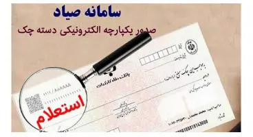 حذف الزام استفاده از کارت بانکی متعلق به صادرکننده چک در زمان ثبت در “سامانه مدیریت چک صیاد"