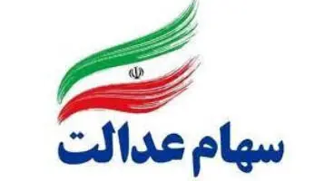 ارزش سهام عدالت و دارایکم در ۱۴۰۰/۱/۲۹ +جدول