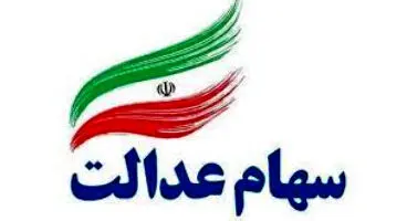 ارزش سهام عدالت و دارایکم در ۱۴۰۰/۱/۲۹ +جدول