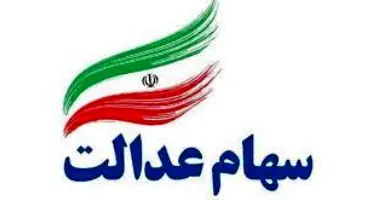 ارزش سهام عدالت و دارایکم در ۱۴۰۰/۱/۲۹ +جدول