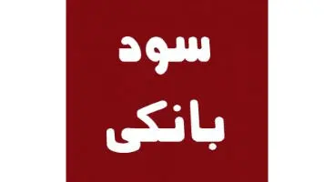 فعلا سودهای بانکی زیاد نمی‌شود