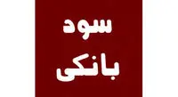 فعلا سودهای بانکی زیاد نمی‌شود