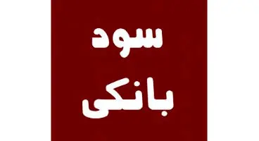 فعلا سودهای بانکی زیاد نمی‌شود