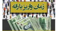 زمان واریز یارانه نقدی و معیشتی اردیبهشت ۱۴۰۰/ مبلغ یارانه نقدی بیشتر شد؟