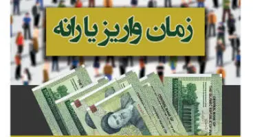 زمان واریز یارانه نقدی و معیشتی اردیبهشت ۱۴۰۰/ مبلغ یارانه نقدی بیشتر شد؟