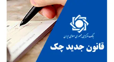 تشریح نحوه اصلاح قانون چک تضمین شده در مجلس