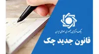 تشریح نحوه اصلاح قانون چک تضمین شده در مجلس