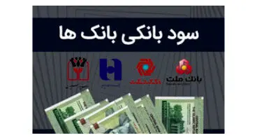 سود بانکی ۲۰ درصدی در کدام بانک‌ها پرداخت می‌شود؟