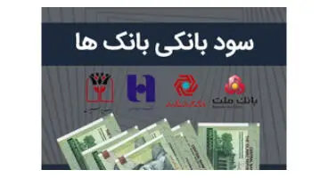 سود بانکی ۲۰ درصدی در کدام بانک‌ها پرداخت می‌شود؟
