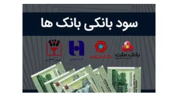 سود بانکی ۲۰ درصدی در کدام بانک‌ها پرداخت می‌شود؟