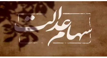 سود سهام عدالت تا پایان ماه رمضان واریز می شود؟