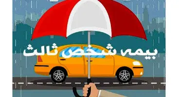 جزئیات مهم از آخرین تغییرات بیمه شخص ثالث