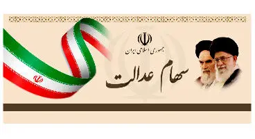 ارزش سهام عدالت و دارایکم در ۱۴۰۰/۱/۳۰ +جدول
