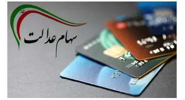 مبلغ وام سهام عدالت (کارت اعتباری) مشخص شد + جدول اقساط و سود