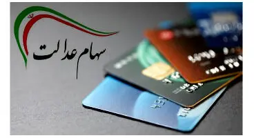 مبلغ وام سهام عدالت (کارت اعتباری) مشخص شد + جدول اقساط و سود