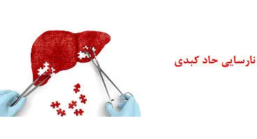 نشانه‌های هشدار دهنده نارسایی کبدی