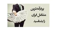 شغل های پردرآمد ایران در سال 1400