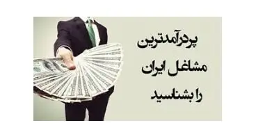 شغل های پردرآمد ایران در سال 1400