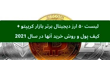 آشنایی با ۵۰ ارز دیجیتال برتر بازار