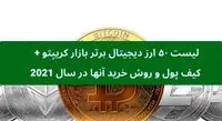 آشنایی با ۵۰ ارز دیجیتال برتر بازار