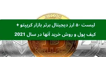 آشنایی با ۵۰ ارز دیجیتال برتر بازار