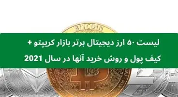 آشنایی با ۵۰ ارز دیجیتال برتر بازار