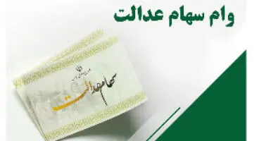 وام سهام عدالت ۱۰/۵ میلیونی و ۵/۵ میلیونی پرداخت می‌شود(جزئیات مهم درباره وام و اقساط)