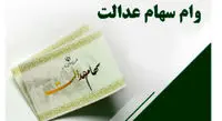 وام سهام عدالت ۱۰/۵ میلیونی و ۵/۵ میلیونی پرداخت می‌شود(جزئیات مهم درباره وام و اقساط)