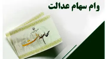 وام سهام عدالت ۱۰/۵ میلیونی و ۵/۵ میلیونی پرداخت می‌شود(جزئیات مهم درباره وام و اقساط)
