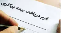 افزایش مبلغ بیمه بیکاری به ۲ میلیون و ۷۵۵ هزار تومان / واریز مابه التفاوت بیمه بیکاری به حساب کارگران