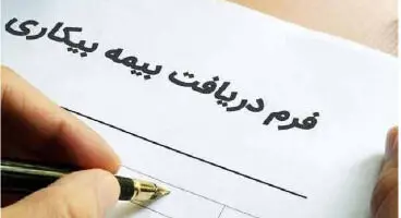 افزایش مبلغ بیمه بیکاری به ۲ میلیون و ۷۵۵ هزار تومان / واریز مابه التفاوت بیمه بیکاری به حساب کارگران