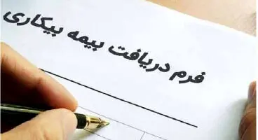 افزایش مبلغ بیمه بیکاری به ۲ میلیون و ۷۵۵ هزار تومان / واریز مابه التفاوت بیمه بیکاری به حساب کارگران