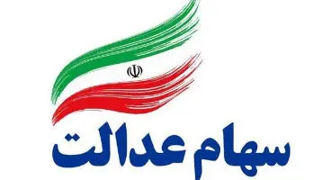 باقی‌مانده سود سهام عدالت به زودی واریز می‌شود