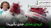 جهان در وحشت از ویروس‌های جهش‌یافته/کروناي هندي را بيشتر بشناسيم