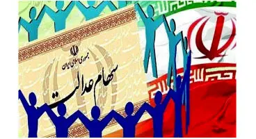 اطلاعیه مهم درباره سهام عدالت