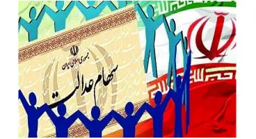 اطلاعیه مهم درباره سهام عدالت