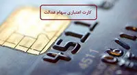 جزئیات دریافت کارت‌ اعتباری سهام عدالت؛ اگر نیاز ندارید آن را دریافت نکنید