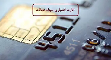 جزئیات دریافت کارت‌ اعتباری سهام عدالت؛ اگر نیاز ندارید آن را دریافت نکنید